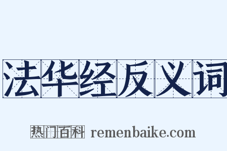法华经反义词是什么意思的图片